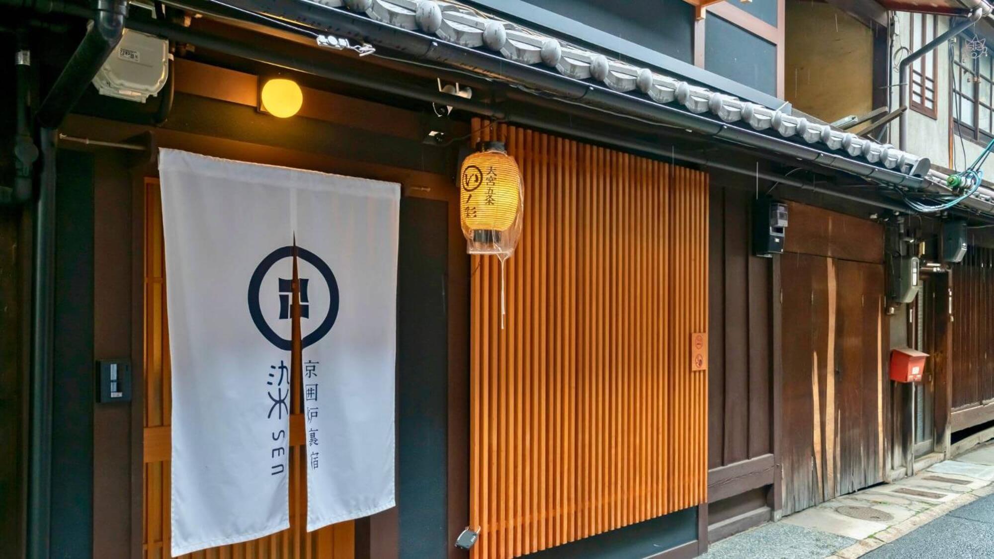 京一軒町家 染 Sen 大宮五条 Omiya-Gojo, Kyoto